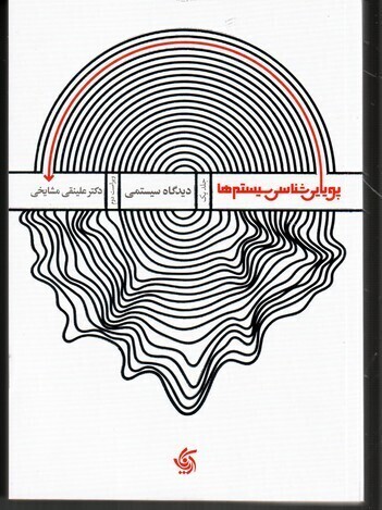 کتاب پویاشناسی سیستم‌ها: دیدگاه سیستمی (جلد 1)  اثر علینقی مشایخی انتشارات آریانا قلم چاپ دوم 1398