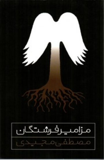 تصویر  کتاب مزامیر فرشتگان (رقعی-شمیز)   اثر مصطفی مجیدی 