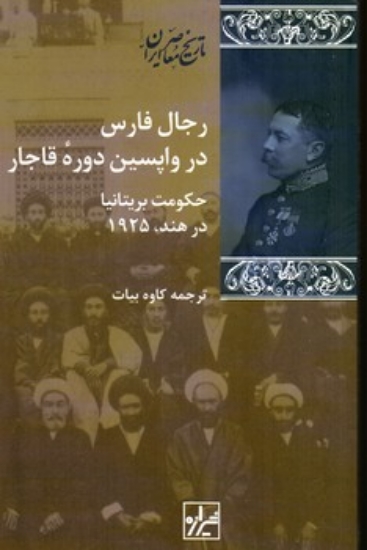 تصویر  رجال فارس در واپسین دوره قاجار (رقعی-شمیز)