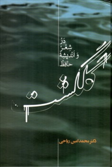 تصویر  گلگشت در شعر و اندیشه حافظ (وزیری-گالینگور)