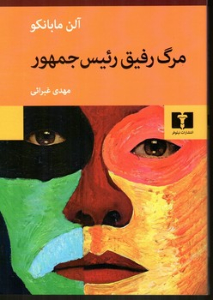 تصویر  مرگ رفیق رئیس جمهور (رقعی-شمیز)