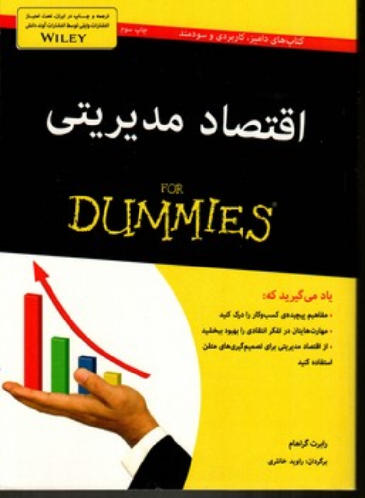 تصویر  اقتصاد مدیریتی - دامیز (وزیری-شمیز)