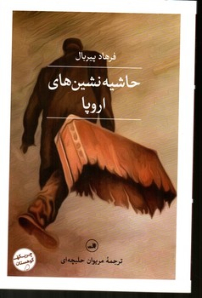 تصویر  حاشیه نشین های اروپا (رقعی-شمیز)