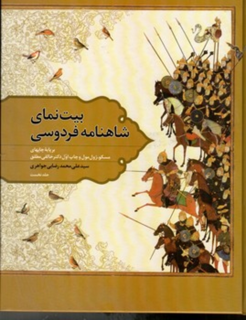 تصویر  بیت نمای شاهنامه فردوسی 1 (رحلی-گالینگور)