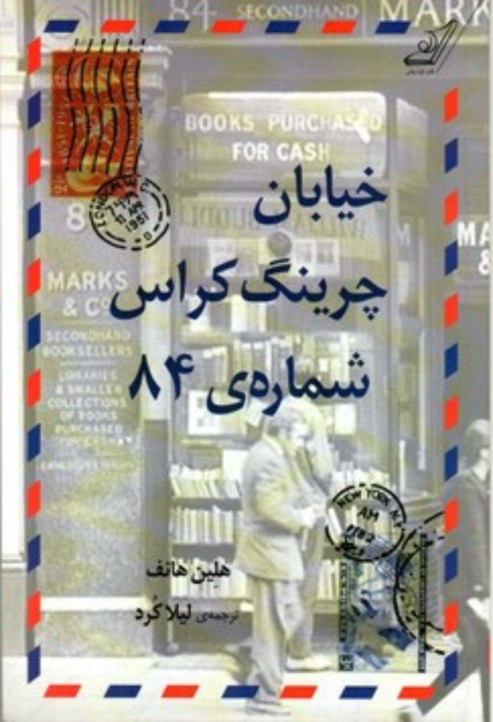 تصویر  خیابان چرینگ کراس (وزیری-شمیز)