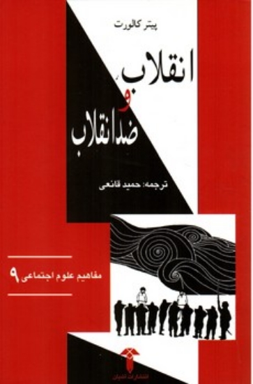 تصویر  مفاهیم علوم اجتماعی 9 - انقلاب و ضد انقلاب (رقعی-شمیز)