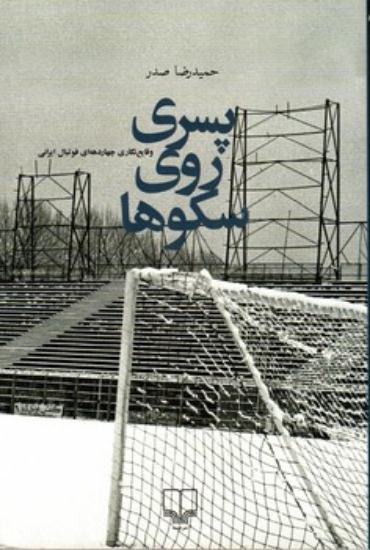 تصویر  پسری روی سکوها - وقایع‌نگاری چهاردهه‌ای فوتبال ایرانی (رقعی-شمیز)