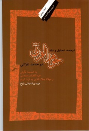 تصویر  ترجمه تحلیل و نقد جواهر القرآن ابو‌حامد غزالی (رقعی-شمیز)