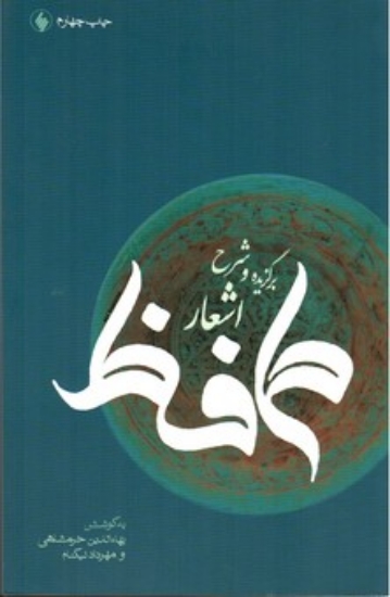 تصویر  برگزیده و شرح اشعار حافظ (رقعی-شمیز)