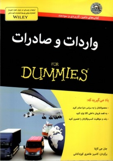 تصویر  واردات و صادرات For Dummies (وزیری-شمیز)