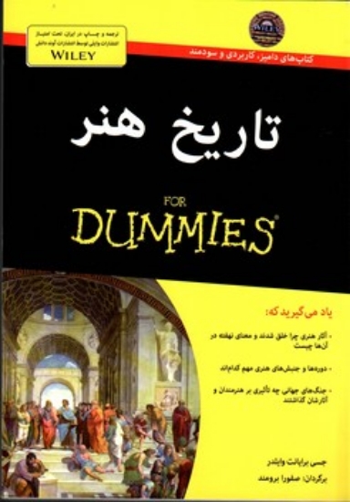 تصویر  تاریخ هنر For Dummies (وزیری-شمیز)