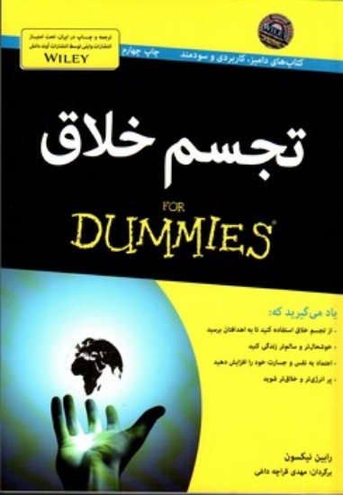 تصویر  تجسم خلاق For Dummies (وزیری-شمیز)