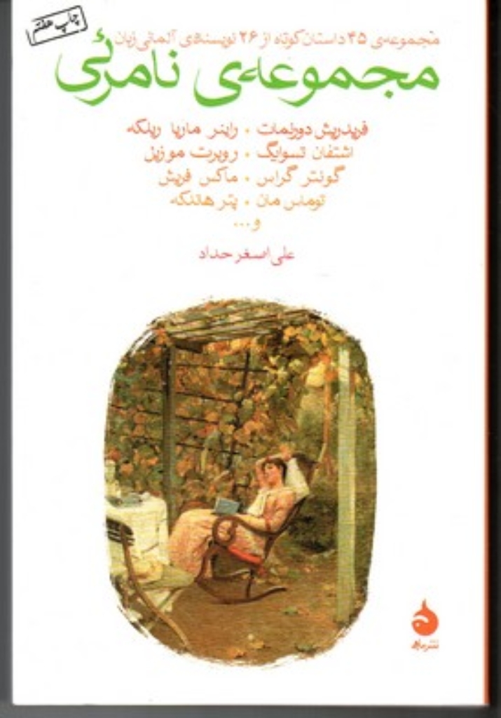 تصویر  مجموعه نامرئی - مجموعه ی 45 داستان کوتاه از 26 نویسنده ی آلمانی زبان (رقعی-شمیز)