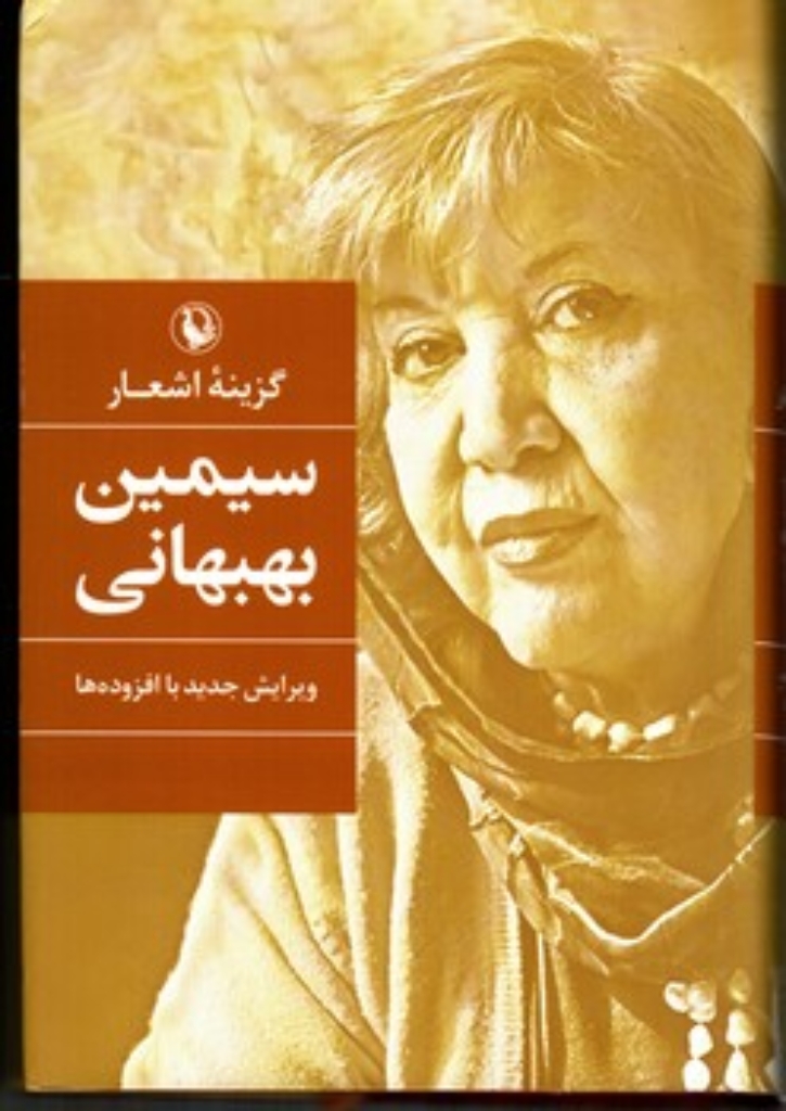 تصویر  گزینه اشعار سیمین بهبهانی (رقعی-شمیز)