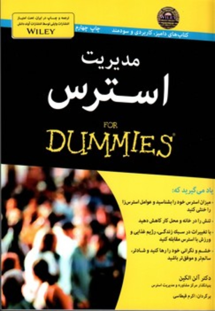 تصویر  مدیریت استرس for dummies (رقعی-شمیز)