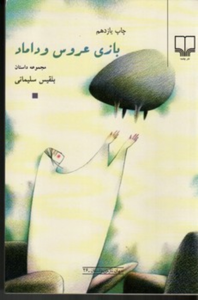 تصویر  بازی عروس و داماد (رقعی-شمیز)