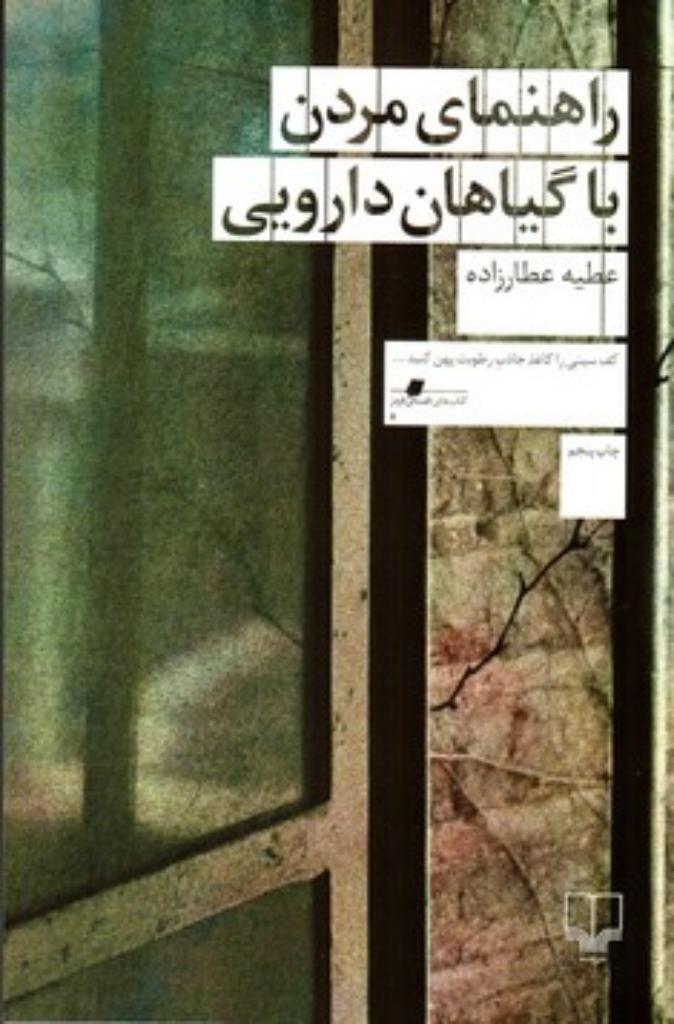 تصویر  راهنمای مردن با گیاهان دارویی (رقعی-شمیز)