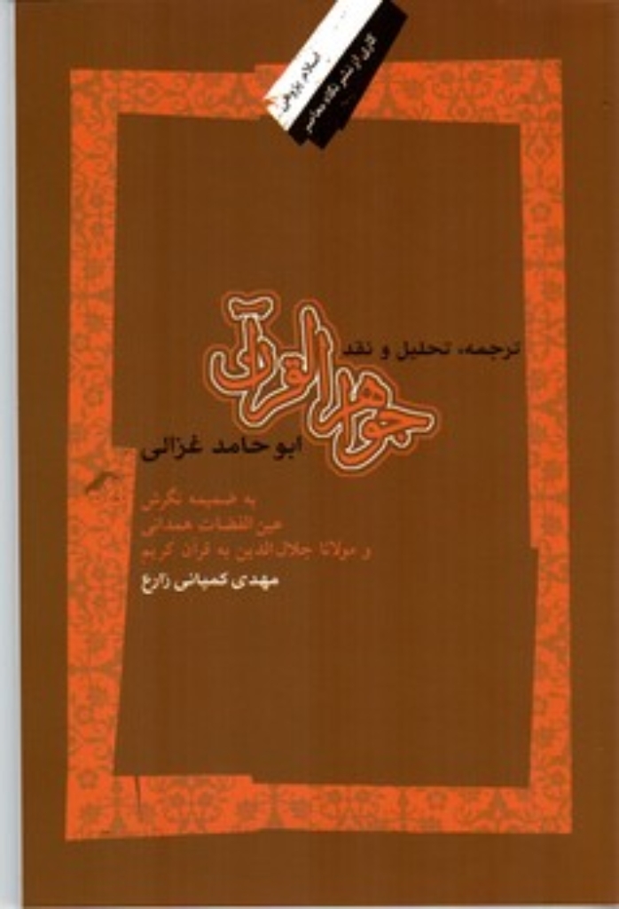 تصویر  ترجمه تحلیل و نقد جواهر القرآن ابو‌حامد غزالی (رقعی-شمیز)