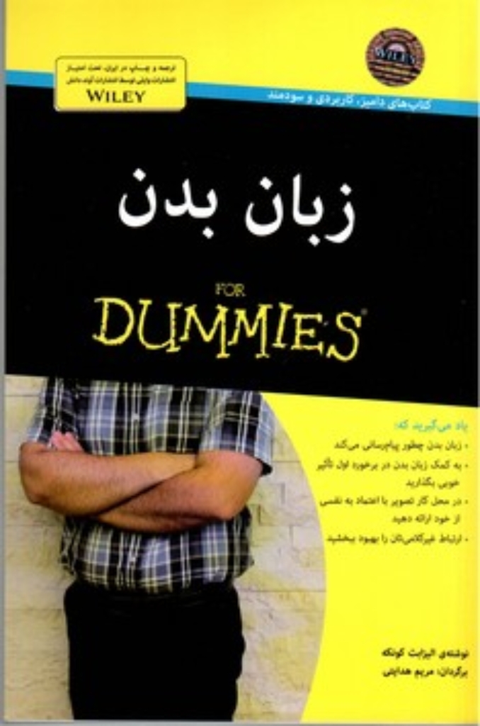 تصویر  زبان بدن For Dummies (رقعی-شمیز)