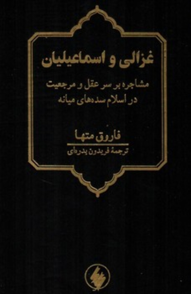 تصویر  غزالی و اسماعیلیان - مشاجره بر سر عقل و مرجعیت در اسلام سده های میانه (وزیری-زرکوب)