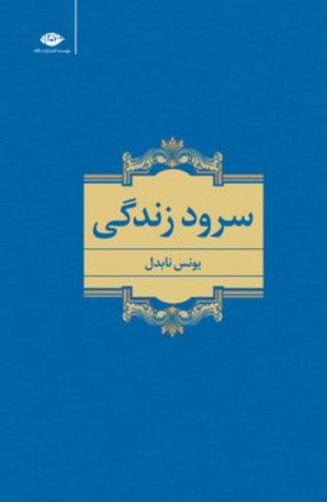 تصویر  آن‌سوی رود میان درختان (رقعی-شمیز)