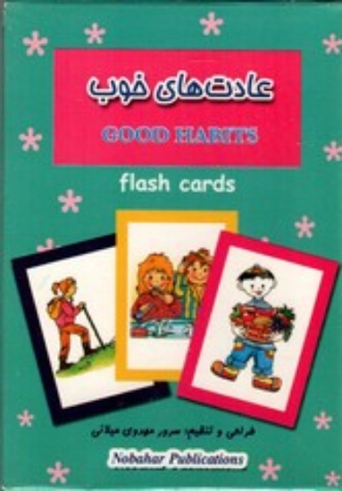 تصویر  عادت‌های خوب - فلش کارت بازی حافظه - 52 کارت تصویری