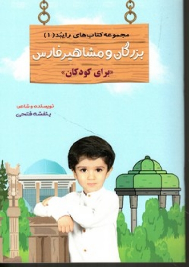 تصویر  بزرگان و مشاهیر فارس برای کودکان (رقعی-شمیز)