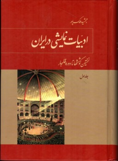 تصویر  ادبیات نمایشی در ایران - 3 جلدی (وزیری-گالینگور)