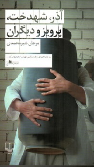تصویر  آذر شهدخت پرویز و دیگران (رقعی-شمیز)