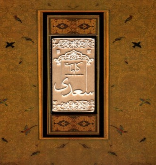 تصویر  کلیات سعدی - کاشی - تصحیح محمدعلی فروغی (خشتی بزرگ-گالینگور)