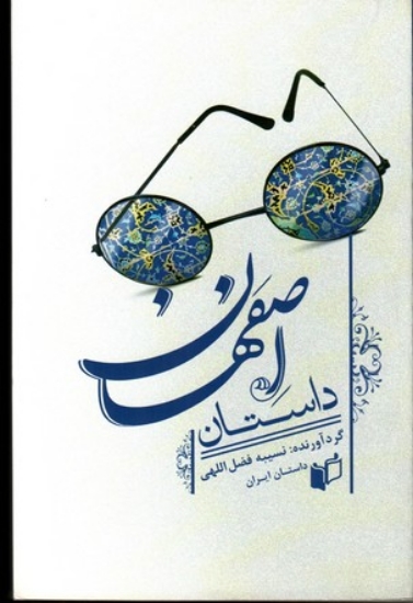 تصویر  داستان اصفهان (رقعی-شمیز)