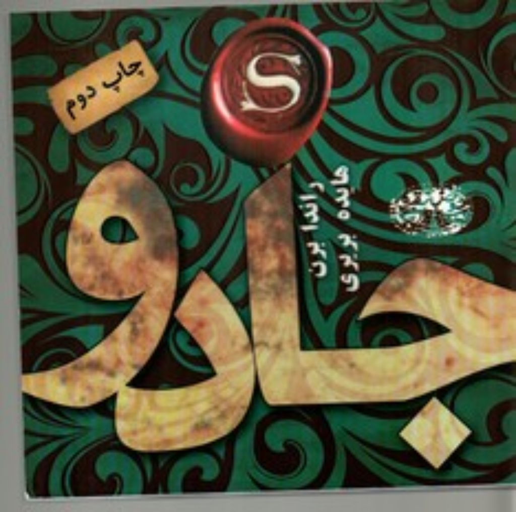 تصویر  جادو (خشتی کوچک-شمیز)
