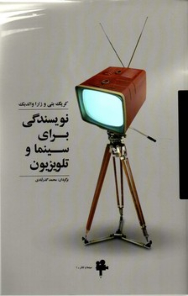 تصویر  نویسندگی برای سینما و تلویزیون (رقعی-شمیز)