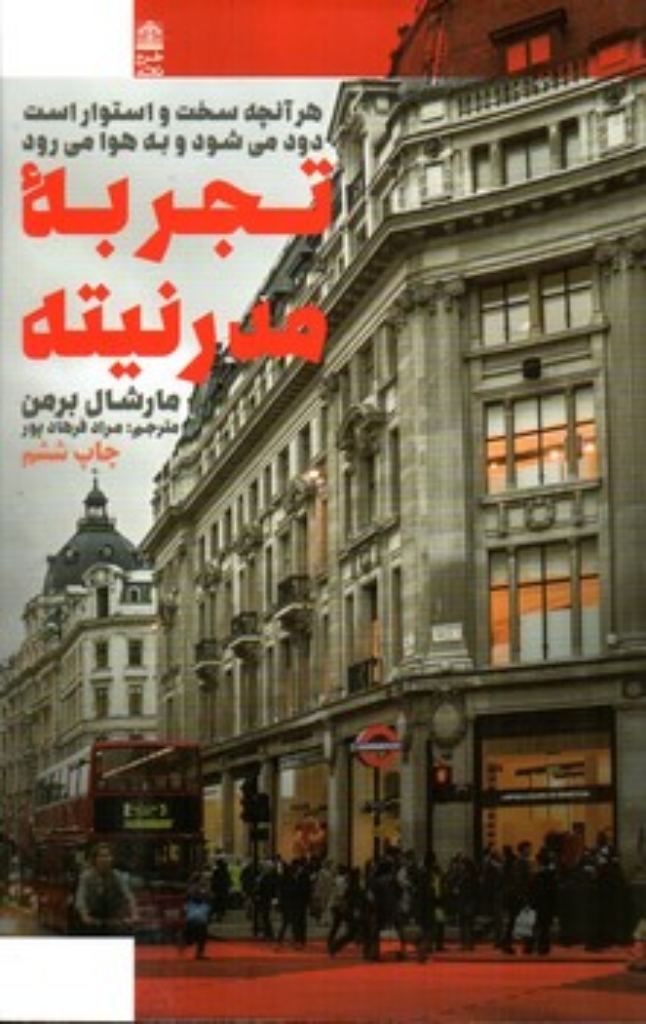 تصویر  تجربه ی مدرنیته (رقعی-شمیز)