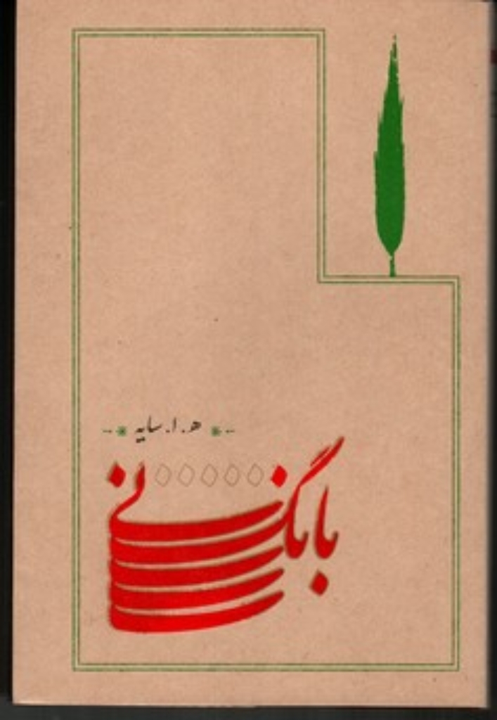 تصویر  بانگ نی(جیبی-شمیز)
