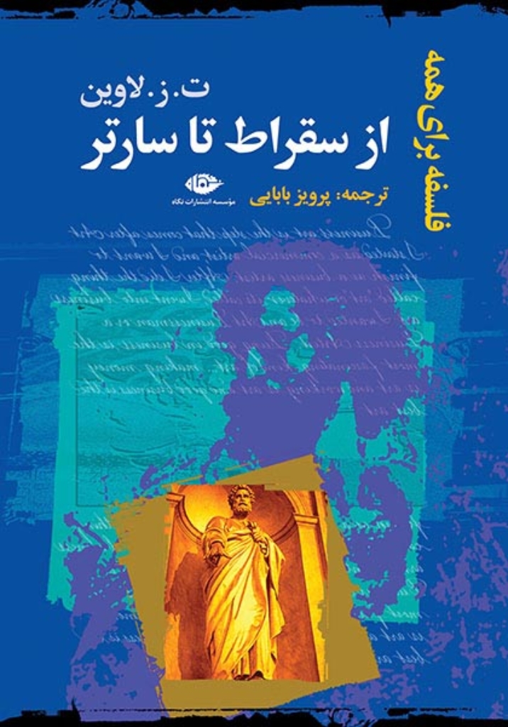 تصویر  از سقراط تا سارتر - فلسفه برای همه (رقعی-گالینگور)