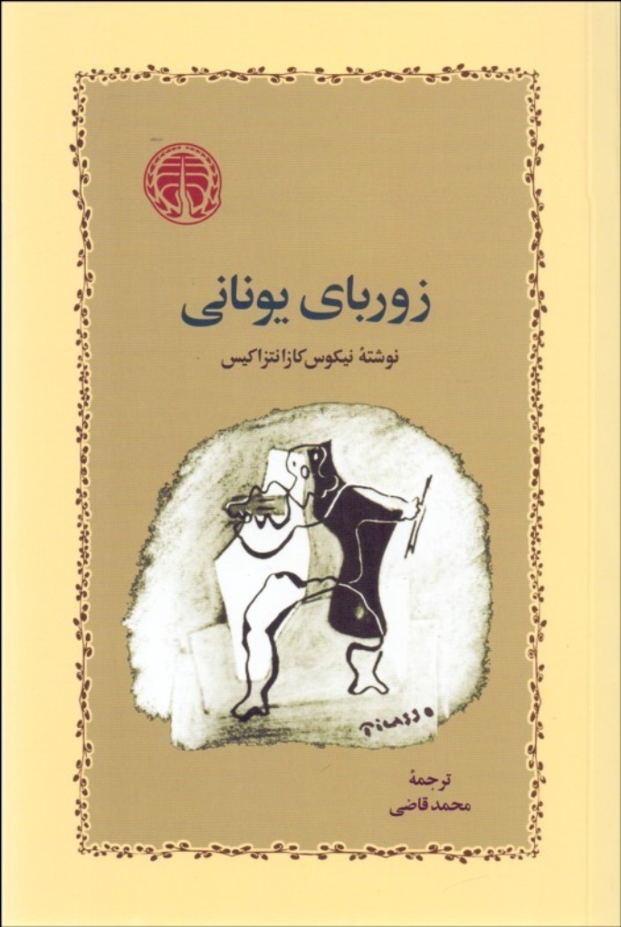 تصویر  زوربای یونانی (رقعی-شمیز)