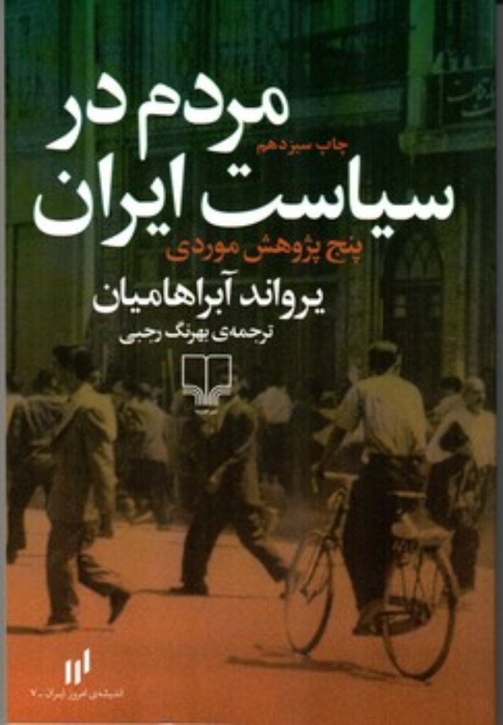 تصویر  مردم در سیاست ایران - پنج پژوهش موردی (رقعی-شمیز)