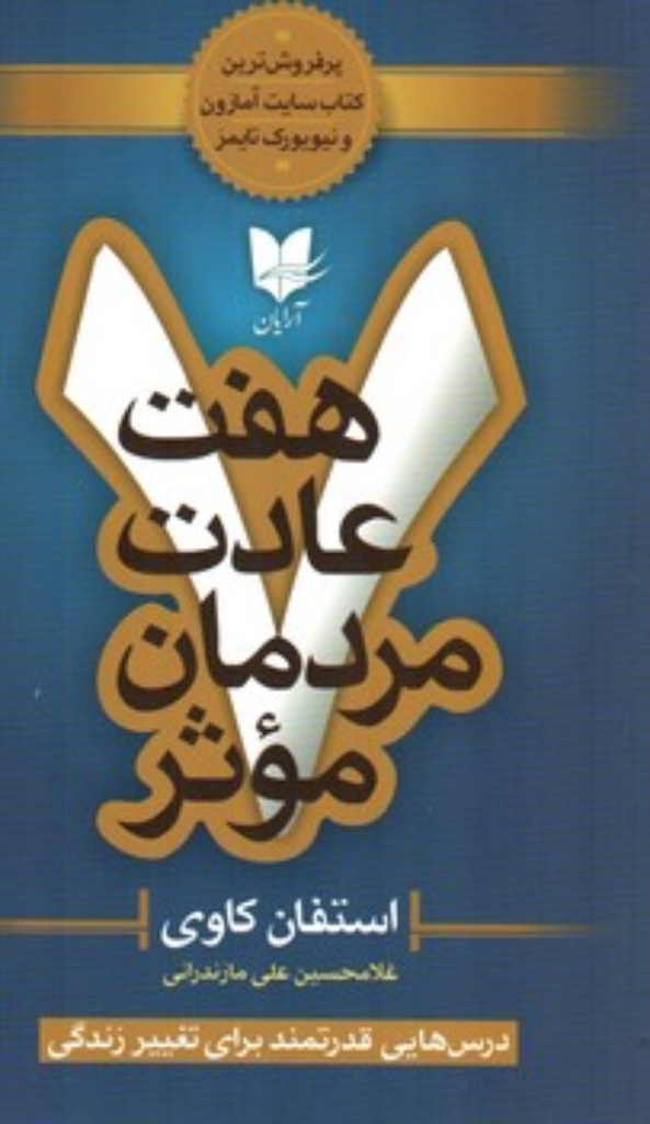 تصویر  هفت عادت مردمان موثر (رقعی-شمیز)