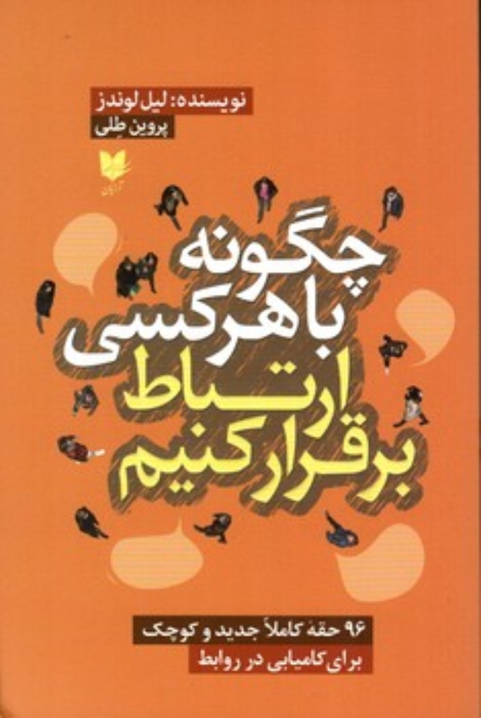 تصویر  چگونه با هر کسی ارتباط برقرار کنیم (رقعی-شمیز)