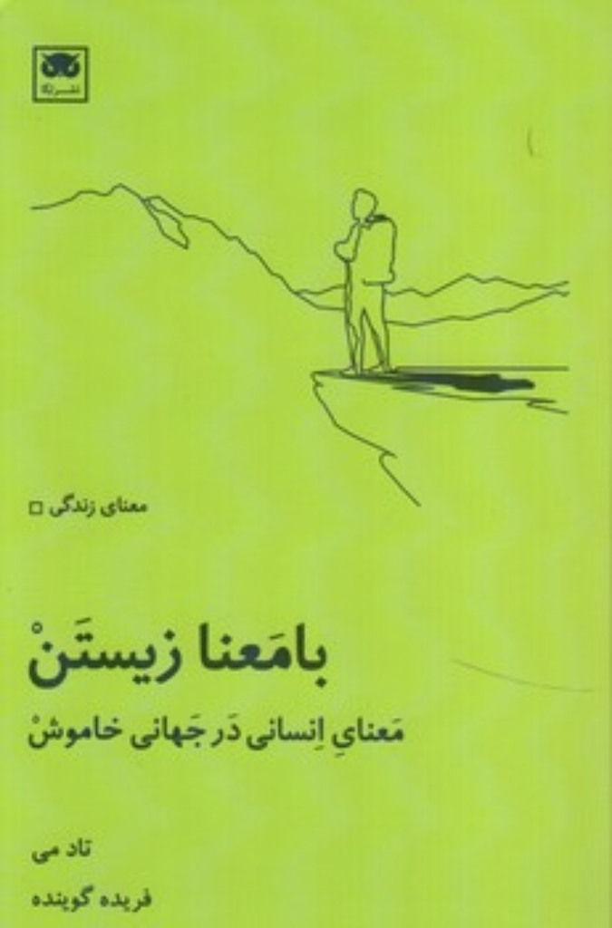 تصویر  با معنا زیستن (جیبی-شمیز)