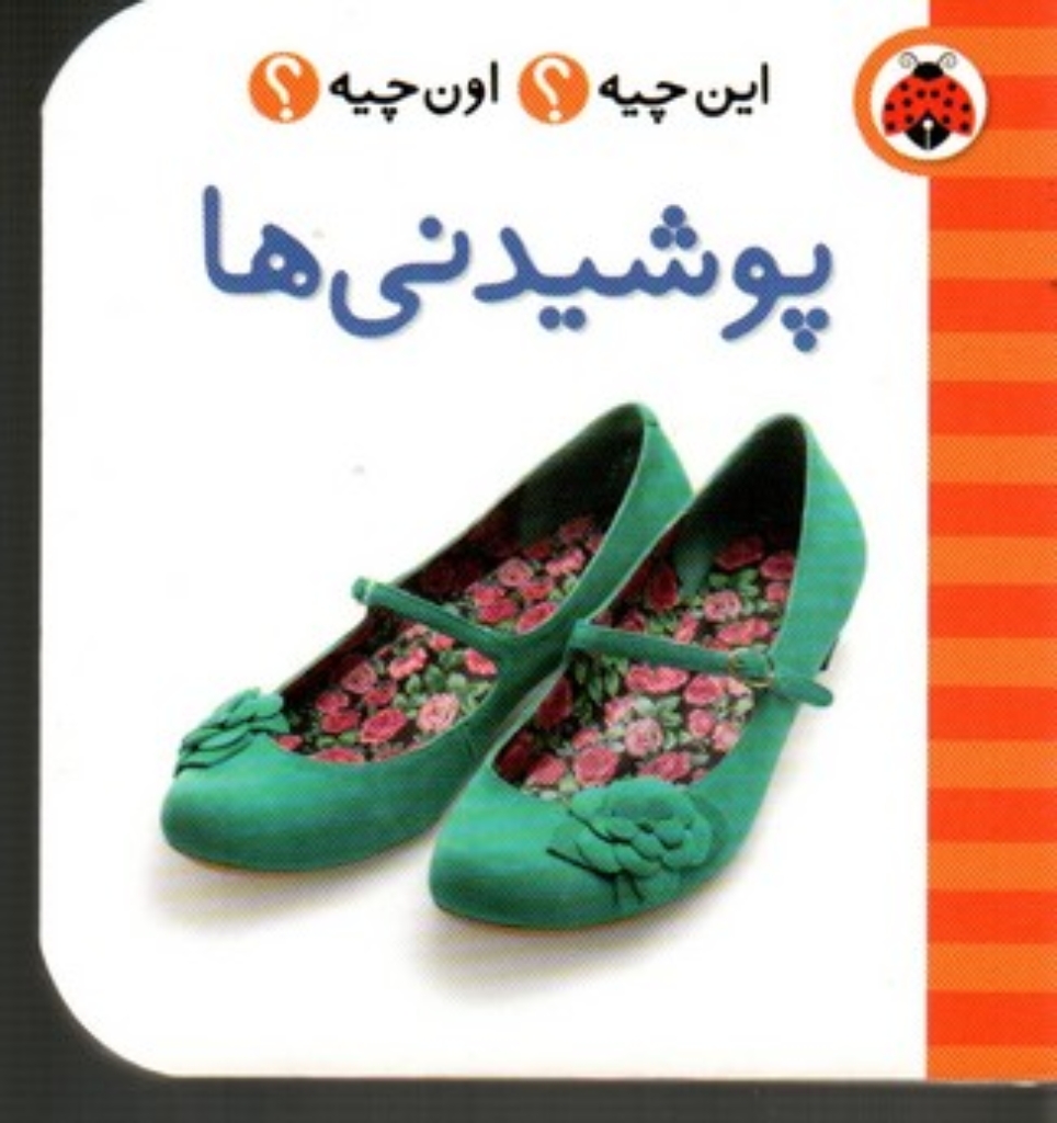 تصویر  این چیه اون چیه - پوشیدنی‌ها (خشتی کوچک-گالینگور)