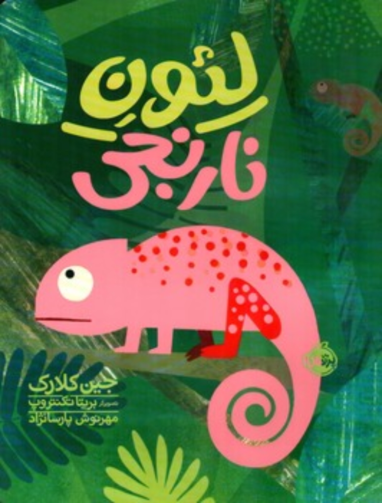 تصویر  لئون نارنجی (رحلی-شمیز)