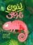 تصویر  لئون نارنجی (رحلی-شمیز)
