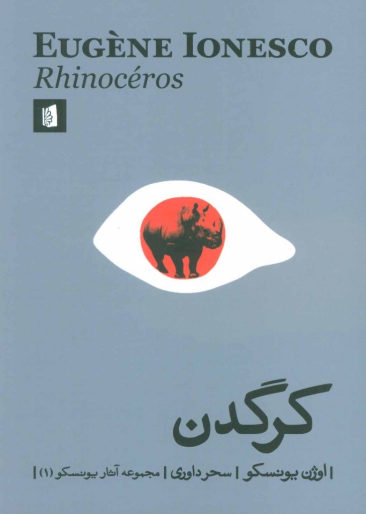 تصویر  کرگدن - مجموعه آثار یونسکو 1 (رقعی-شمیز)