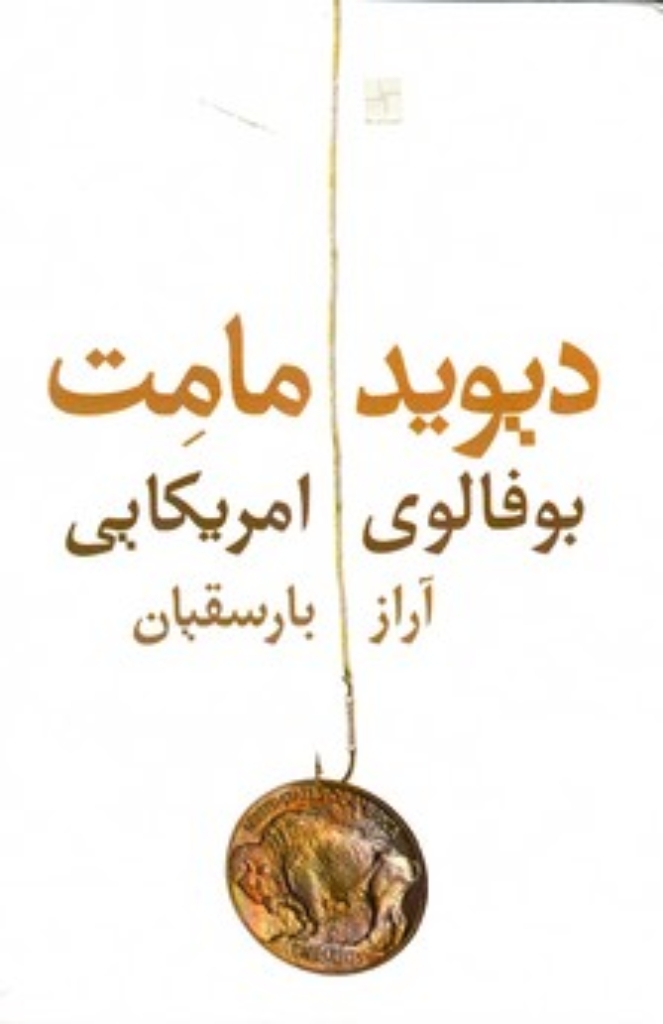 تصویر  بوفالوی امریکایی (رقعی-شمیز)