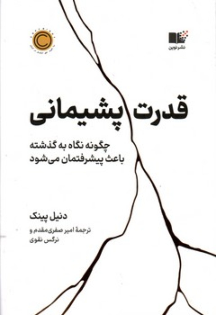 تصویر  قدرت پشیمانی (رقعی-شمیز)