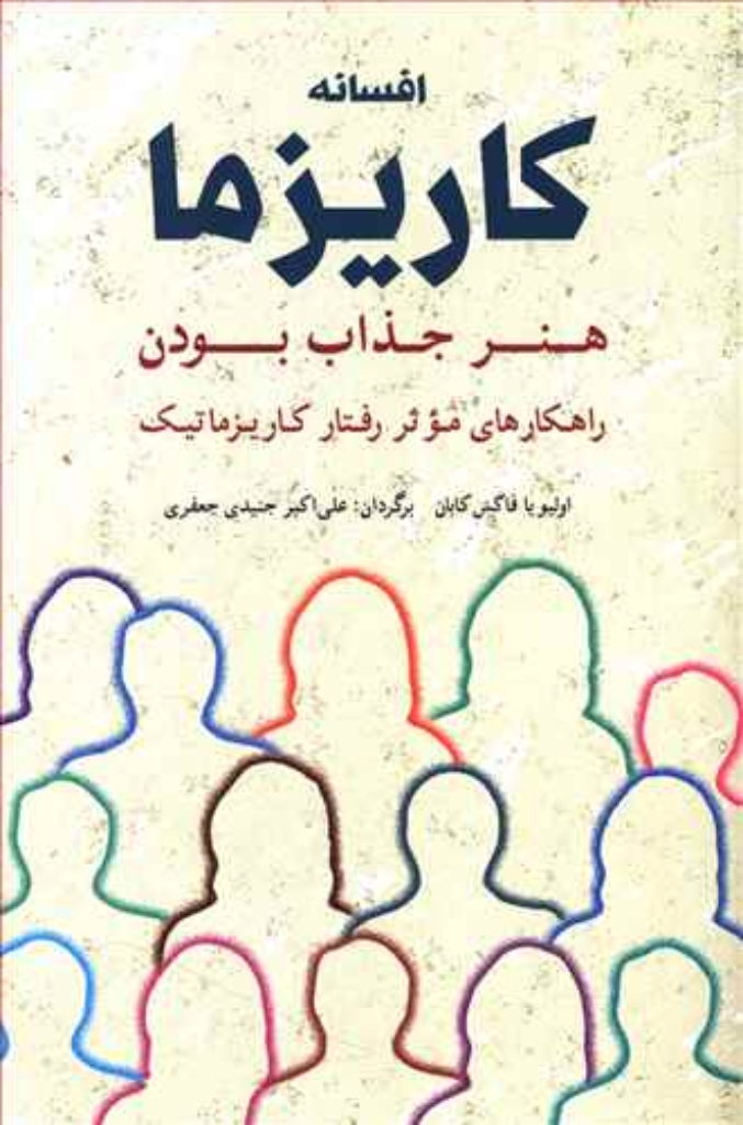 تصویر  افسانه کاریزما - هنر جذاب بودن راهکارهای موثر رفتار کاریزماتیک (رقعی-شمیز)
