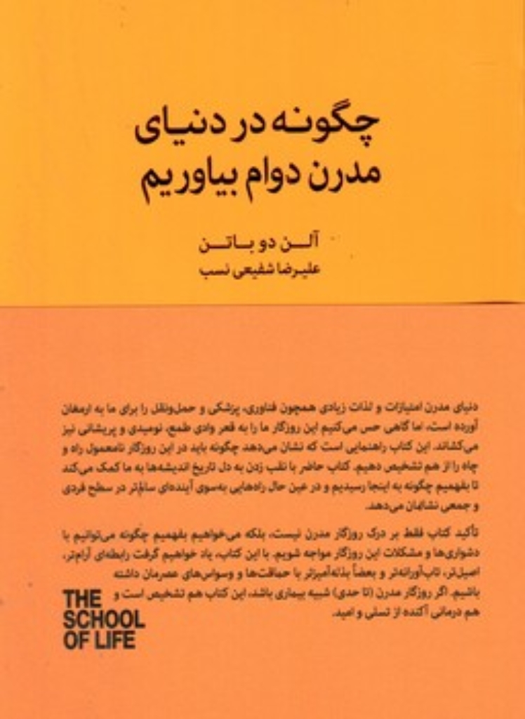 تصویر  چگونه در دنیای مدرن دوام بیاوریم (رقعی-شمیز)