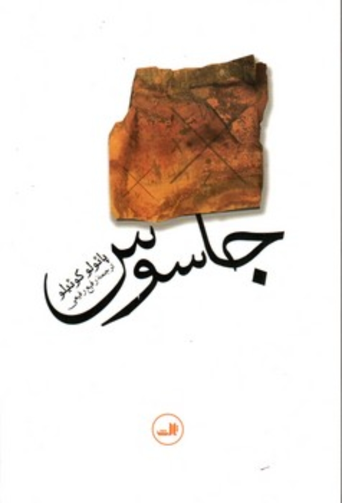 تصویر  جاسوس (رقعی-شمیز)